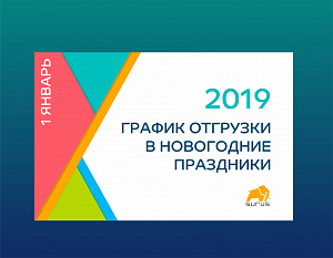 График отгрузки в новогодние праздники